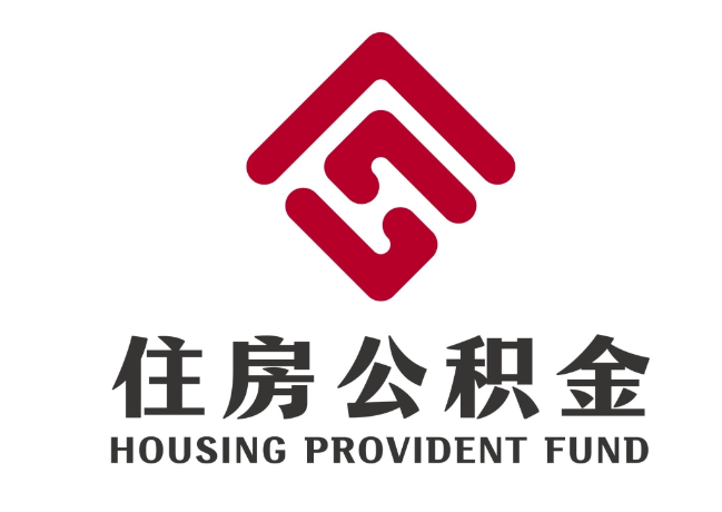 西湖住房公积金代提