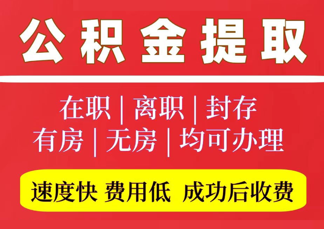 西湖国管公积金代提